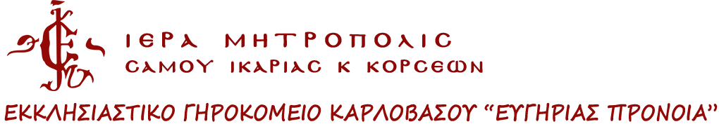 ΓΗΡΟΚΟΜΕΙΟ Ι.Μ. ΣΑΜΟΥ ΙΚΑΡΙΑΣ ΚΑΙ ΚΟΡΣΕΩΝ